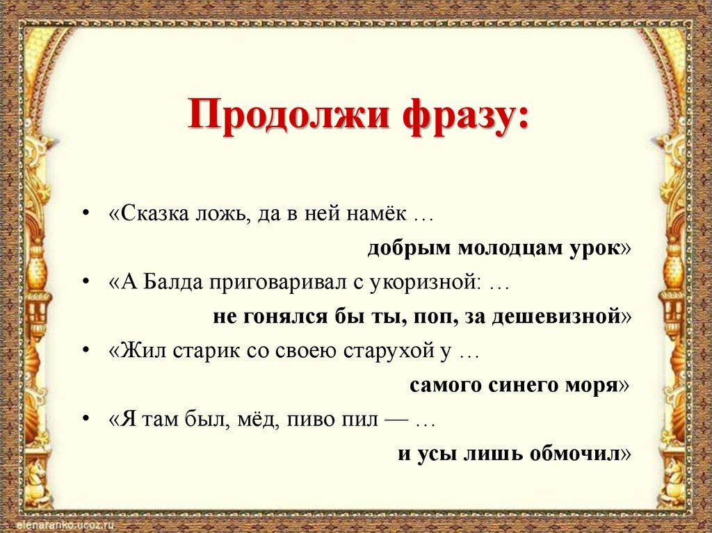 Продолжи фразу: