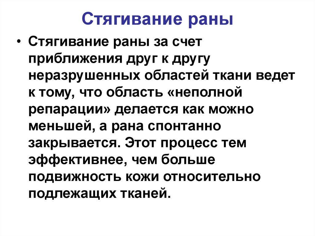Стягивание раны