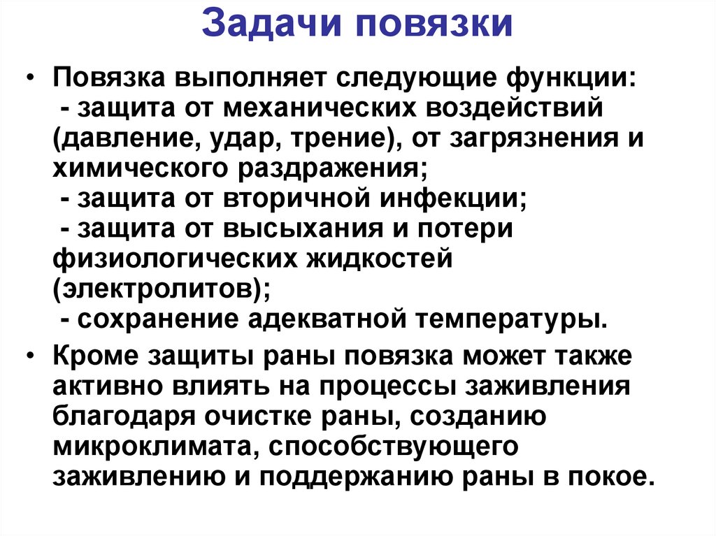 Задачи повязки