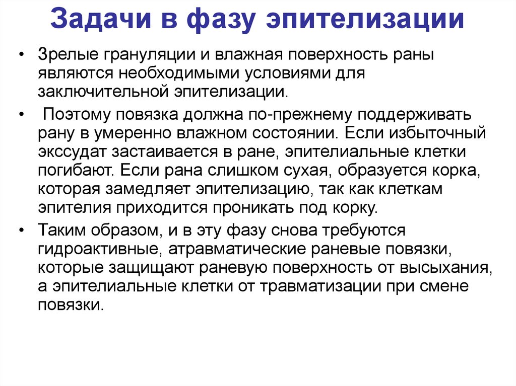 Задачи в фазу эпителизации