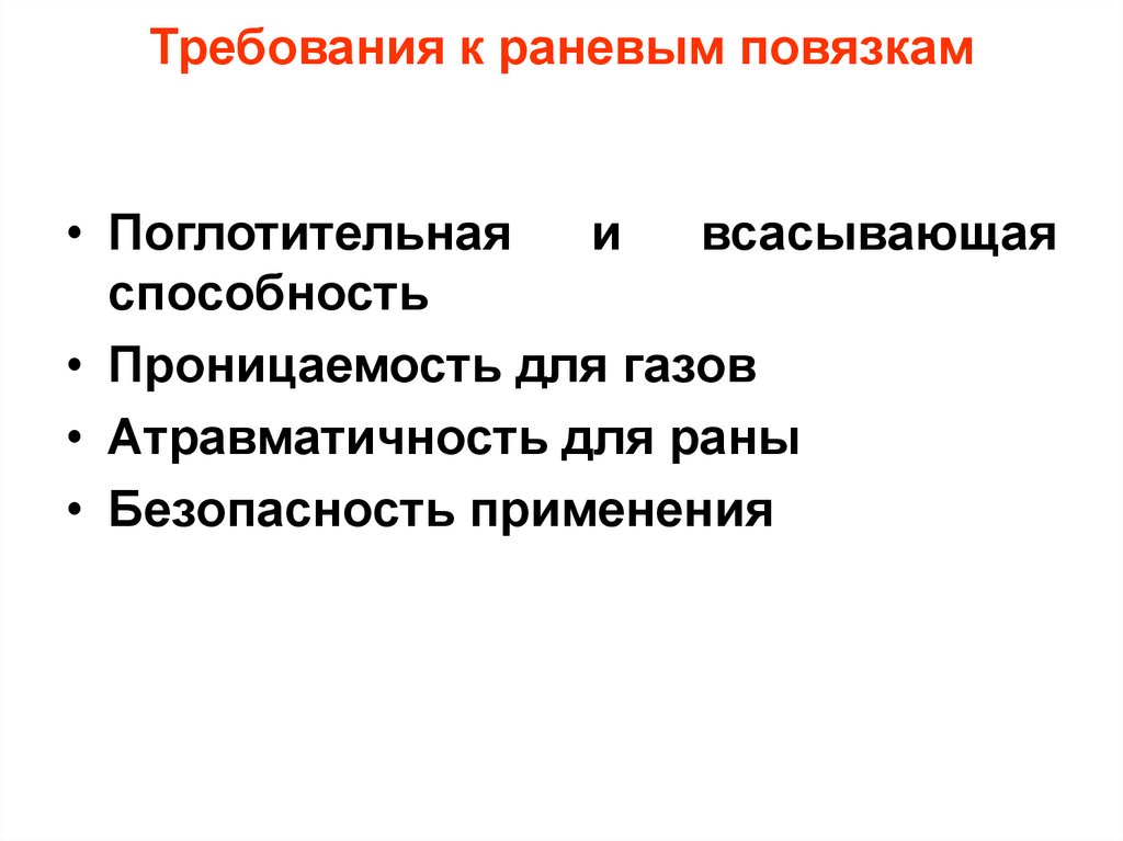 Требования к раневым повязкам