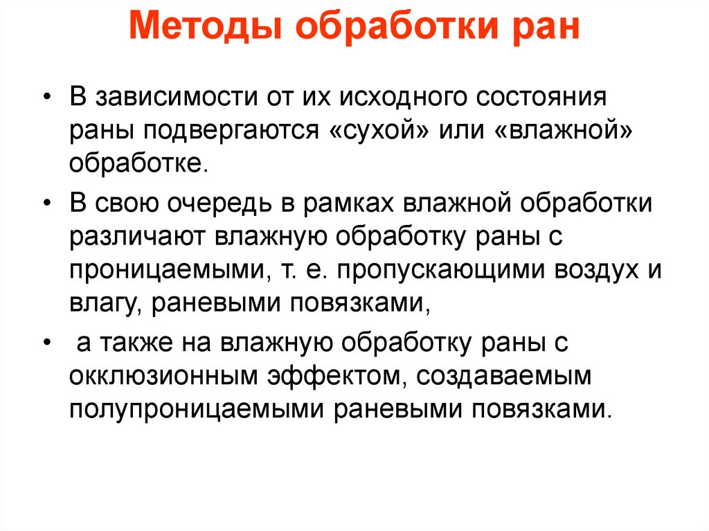 Методы обработки ран
