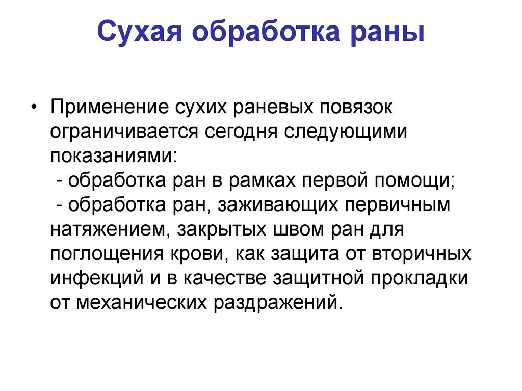 Сухая обработка раны