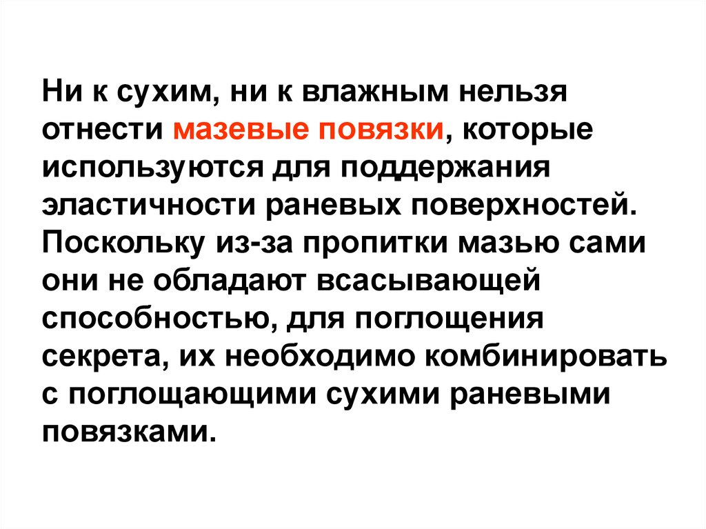 Ни к сухим, ни к влажным нельзя отнести мазевые повязки, которые используются для поддержания эластичности раневых