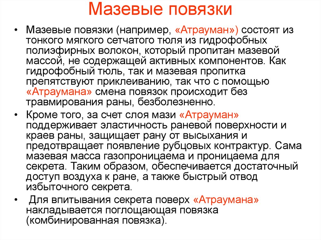 Мазевые повязки