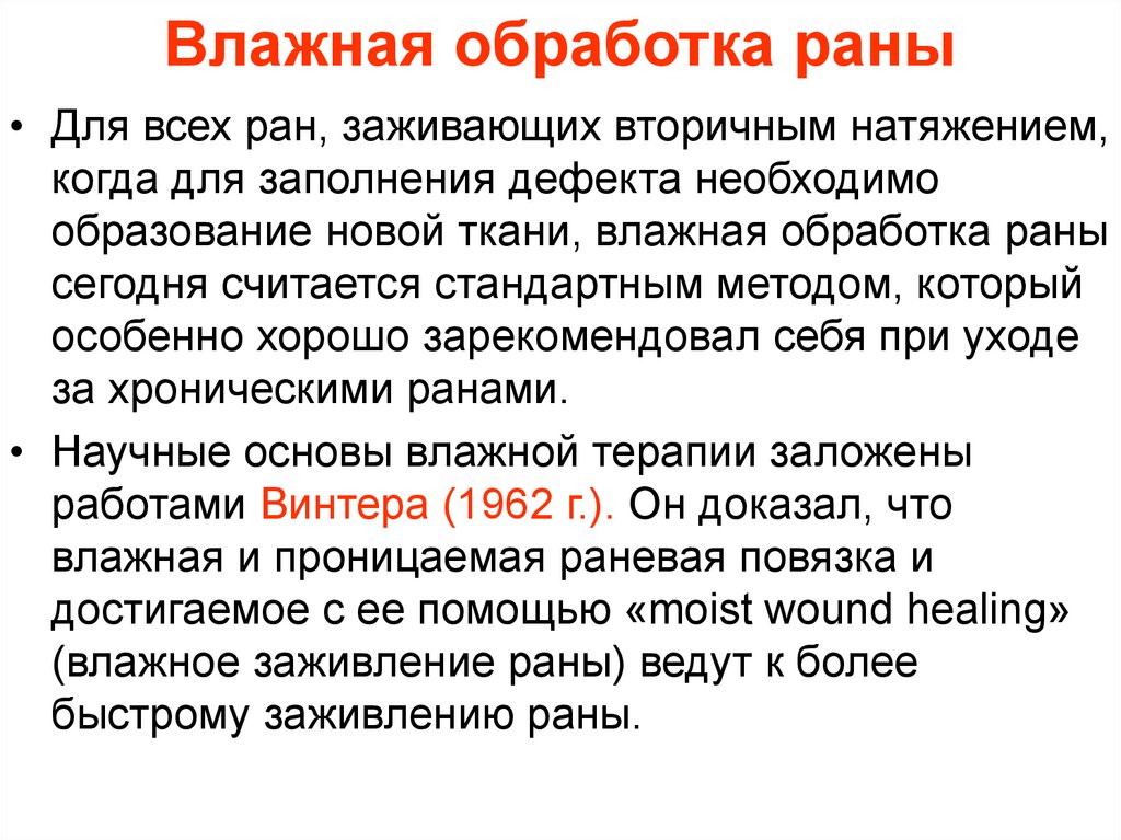 Влажная обработка раны
