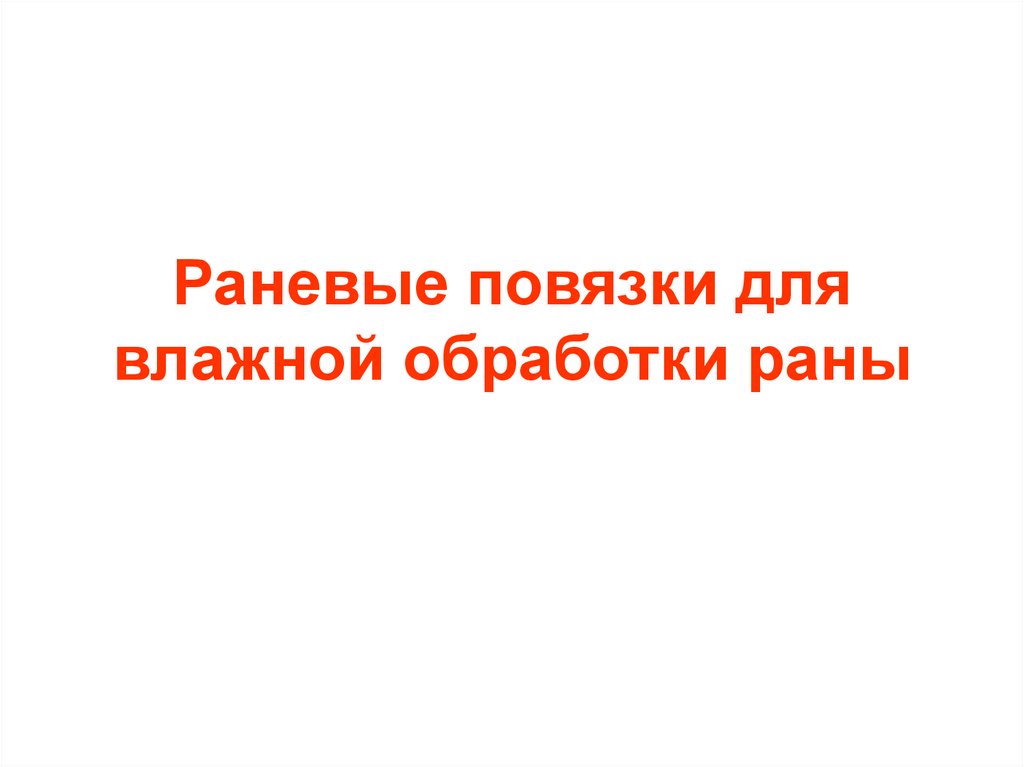 Раневые повязки для влажной обработки раны