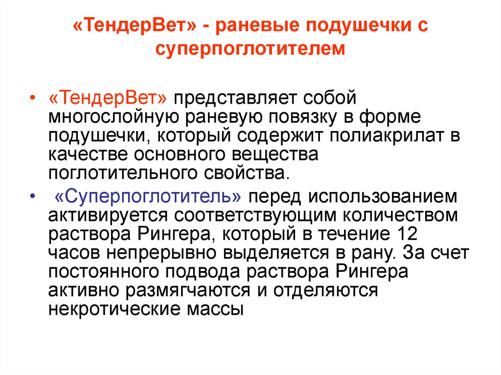 «ТендерВет» - раневые подушечки с суперпоглотителем