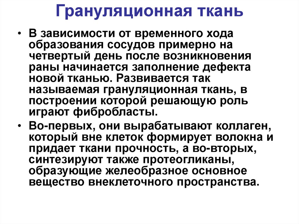 Грануляционная ткань
