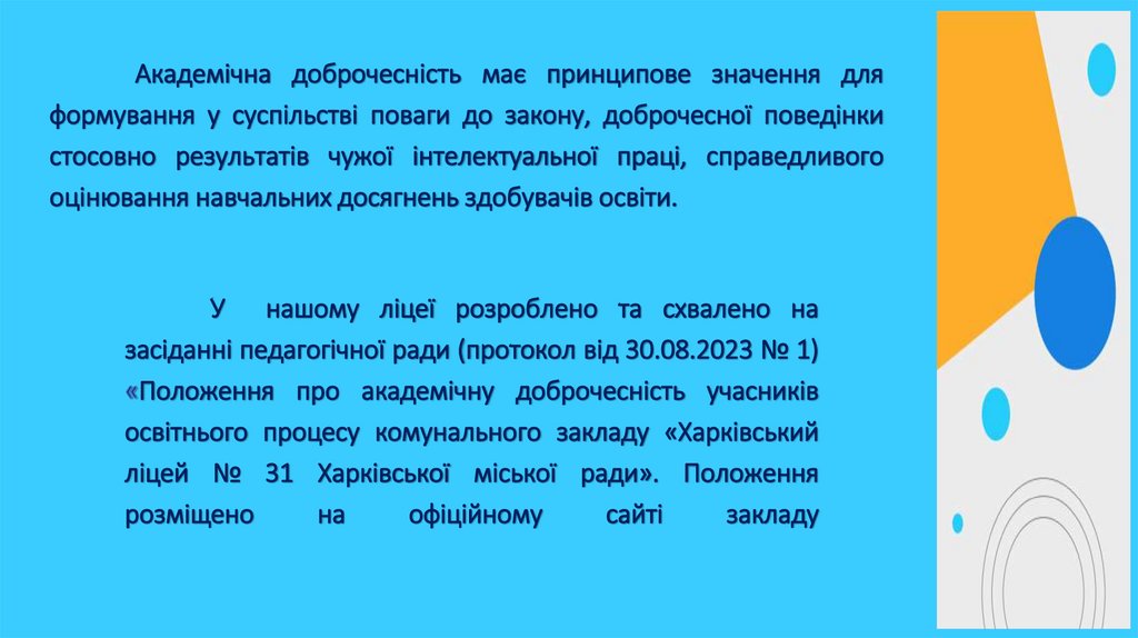 У нашому ліцеї розроблено та схвалено на засіданні педагогічної ради (протокол від 30.08.2023 № 1) «Положення про академічну