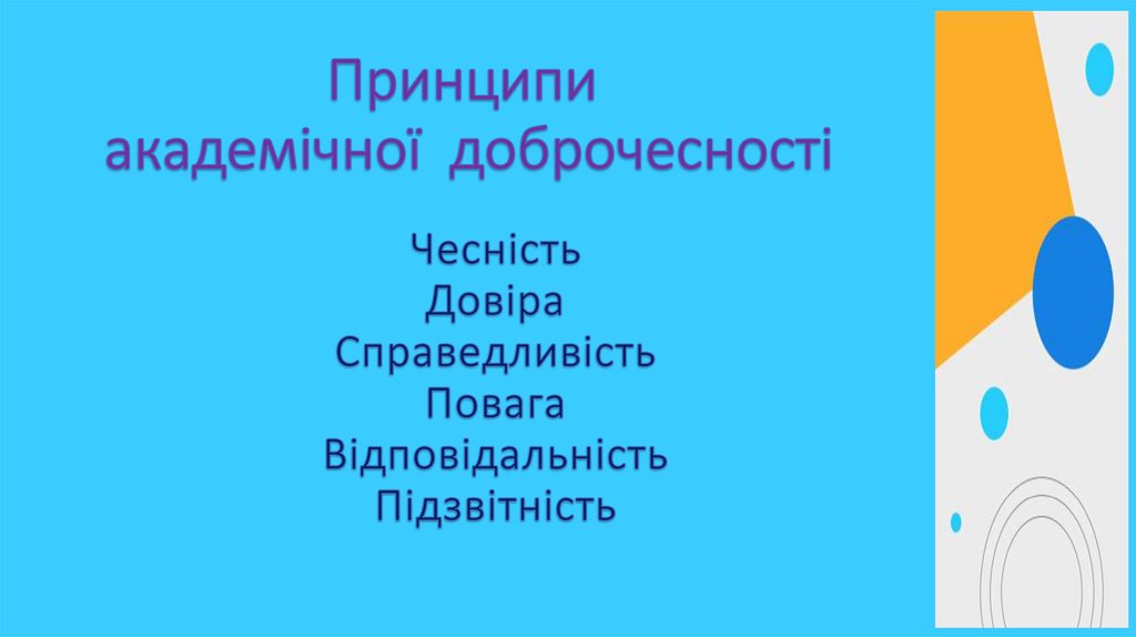 Принципи академічної доброчесності