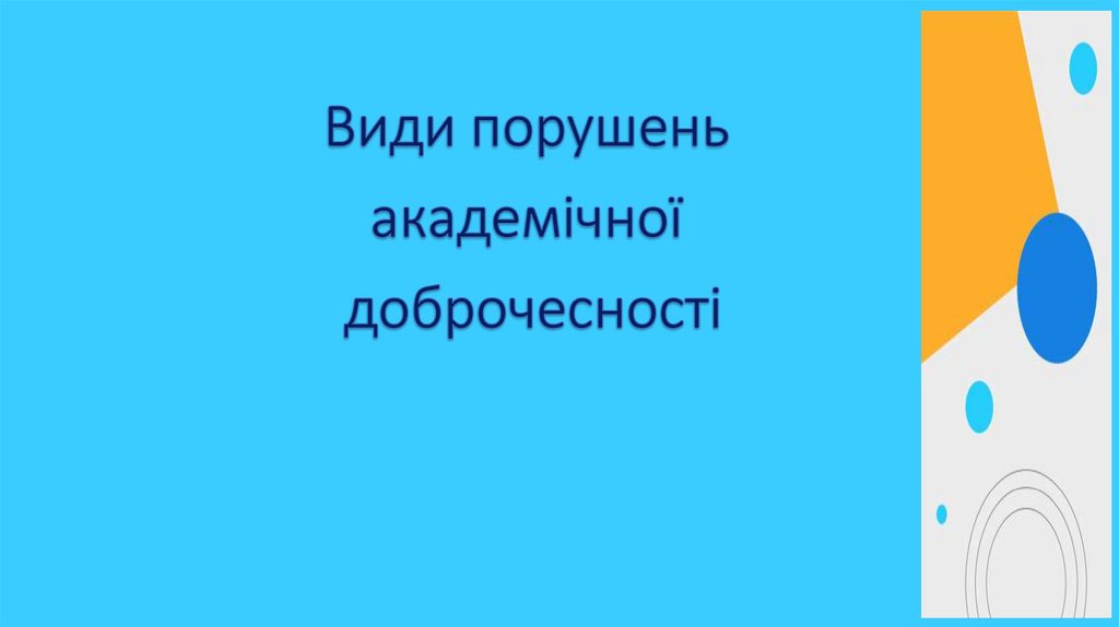 Види порушень академічної доброчесності