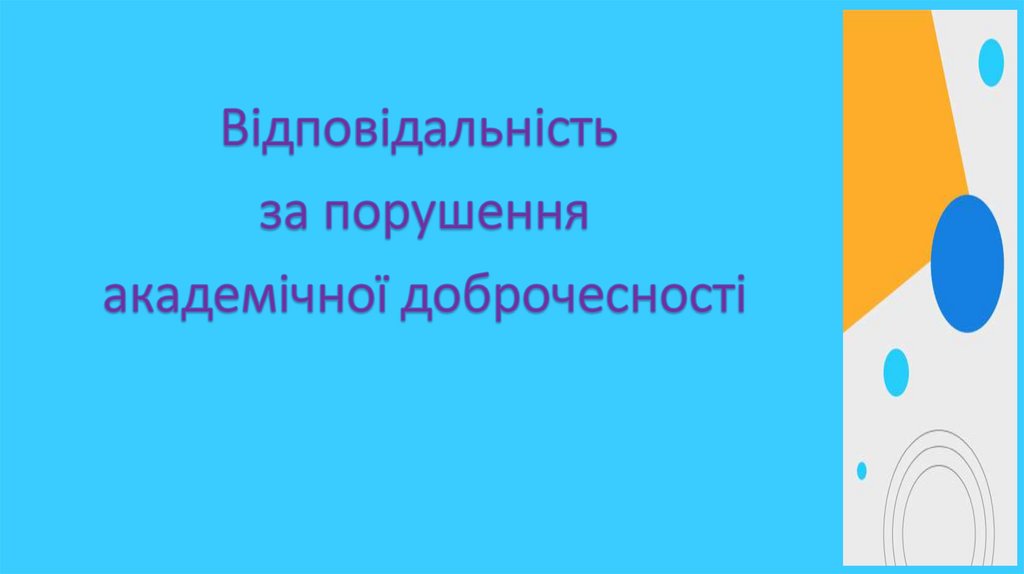 Відповідальність за порушення академічної доброчесності