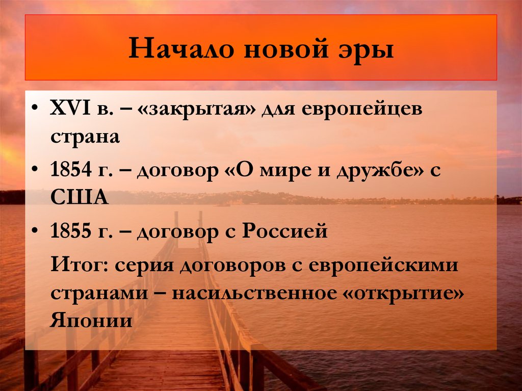 Начало новой эры