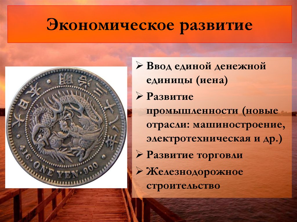 Экономическое развитие