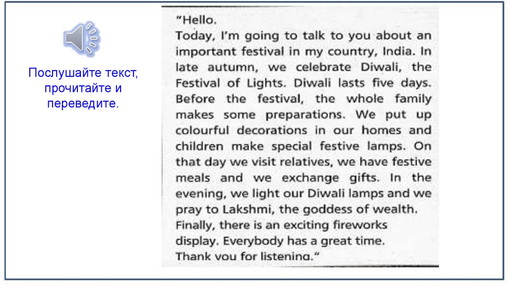 Послушайте текст, прочитайте и переведите.