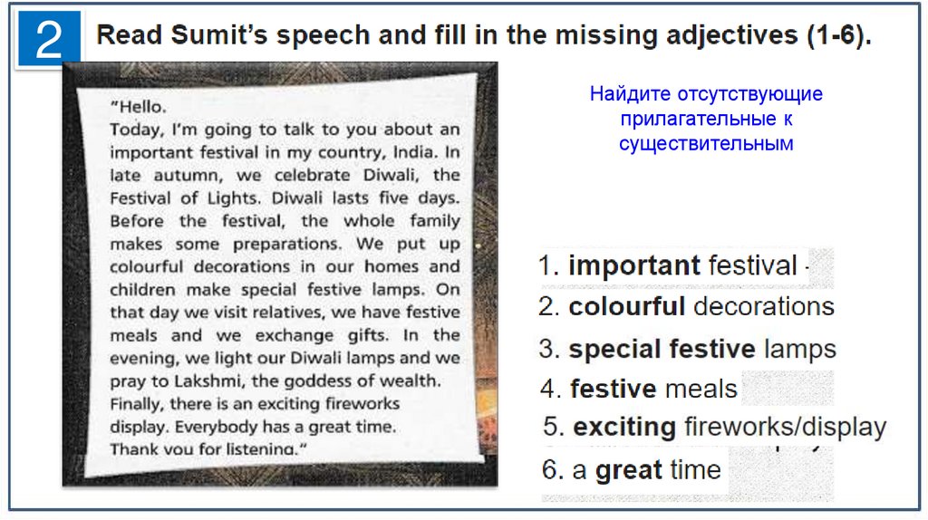 Найдите отсутствующие прилагательные к существительным