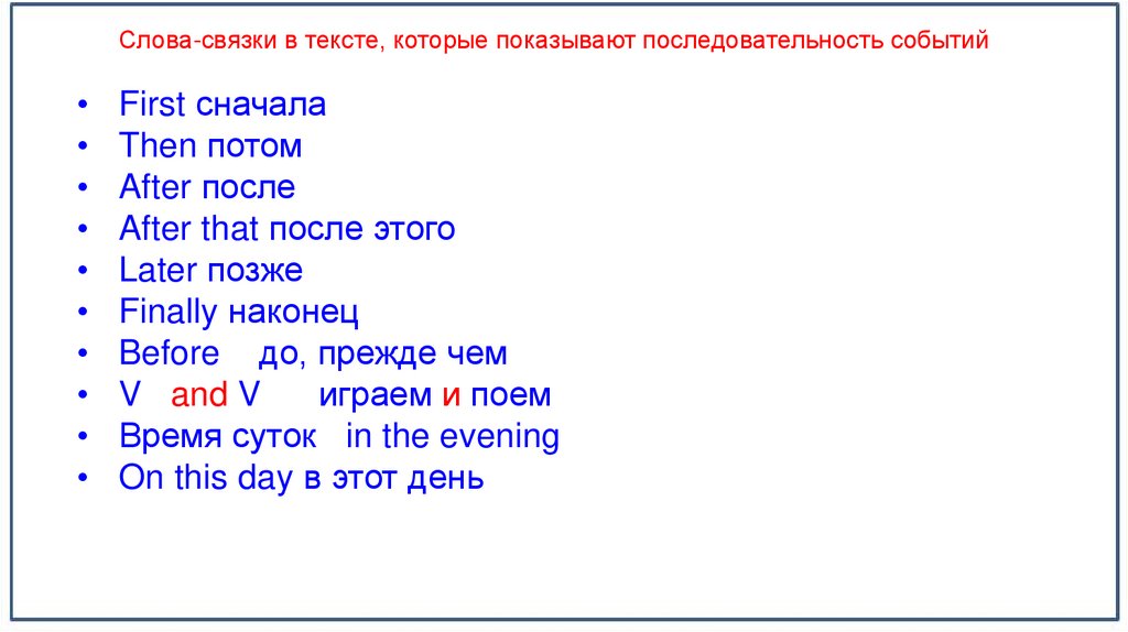 Слова-связки в тексте, которые показывают последовательность событий