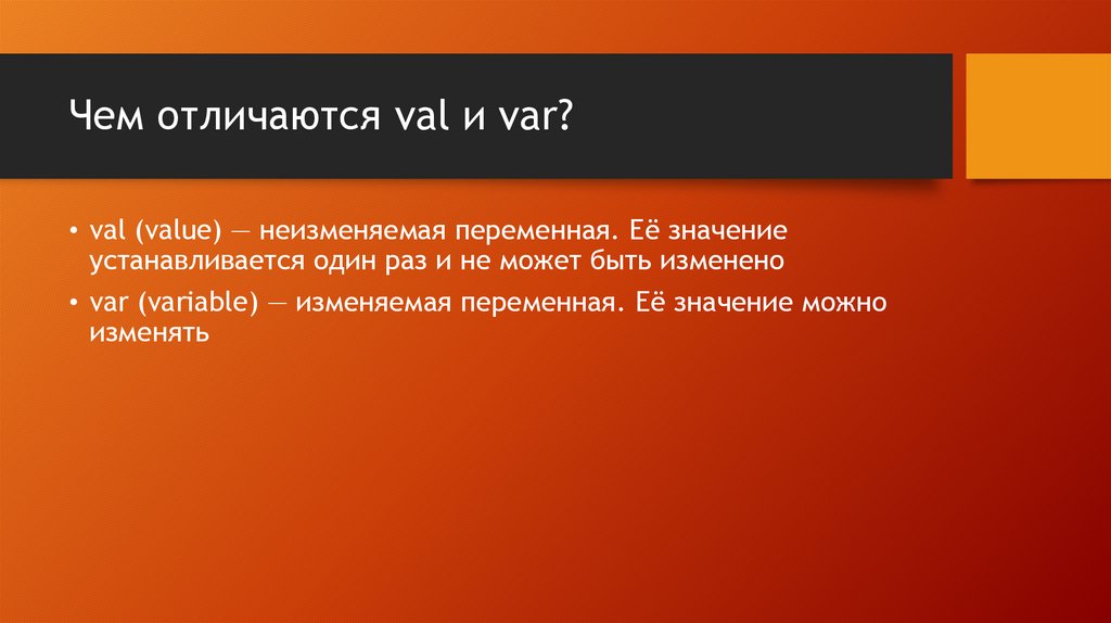 Чем отличаются val и var?