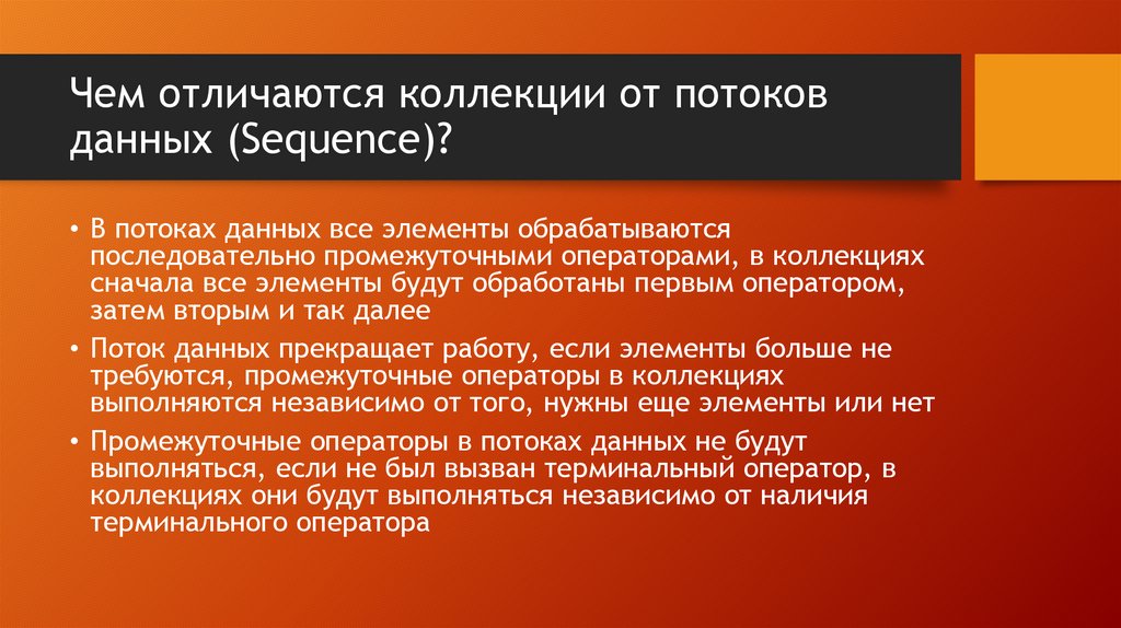 Чем отличаются коллекции от потоков данных (Sequence)?
