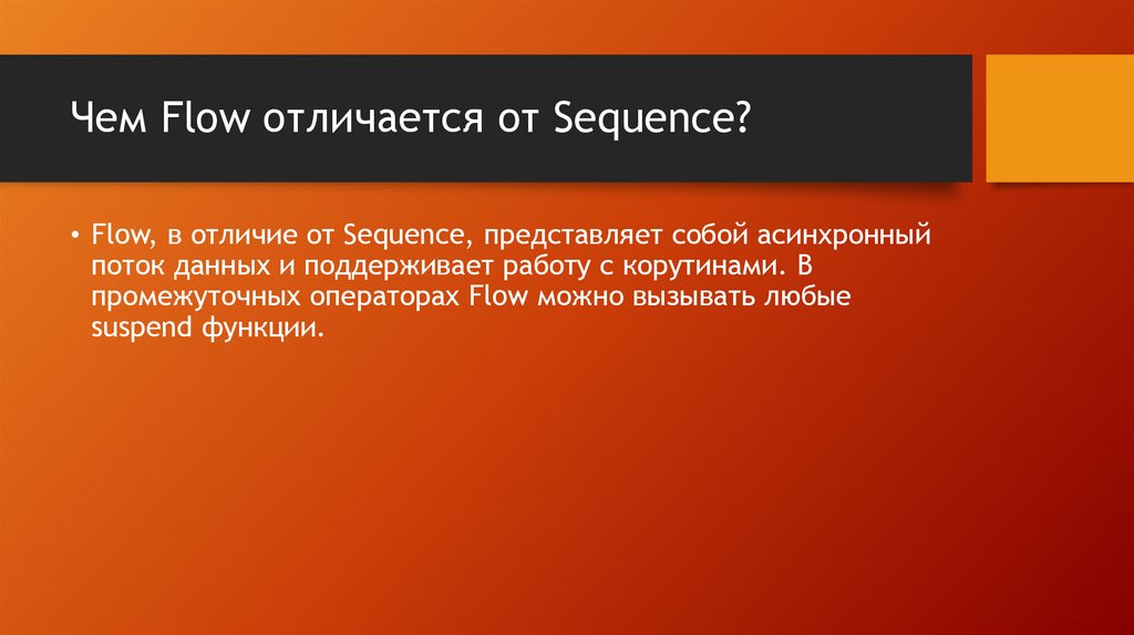 Чем Flow отличается от Sequence?