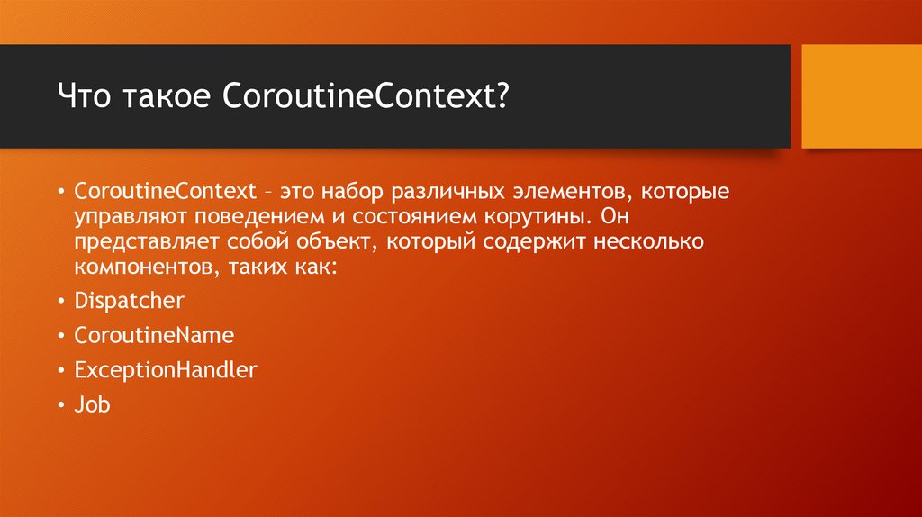 Что такое CoroutineContext?