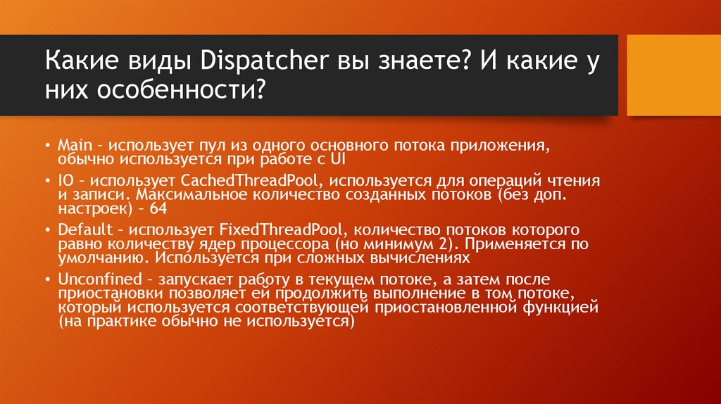 Какие виды Dispatcher вы знаете? И какие у них особенности?