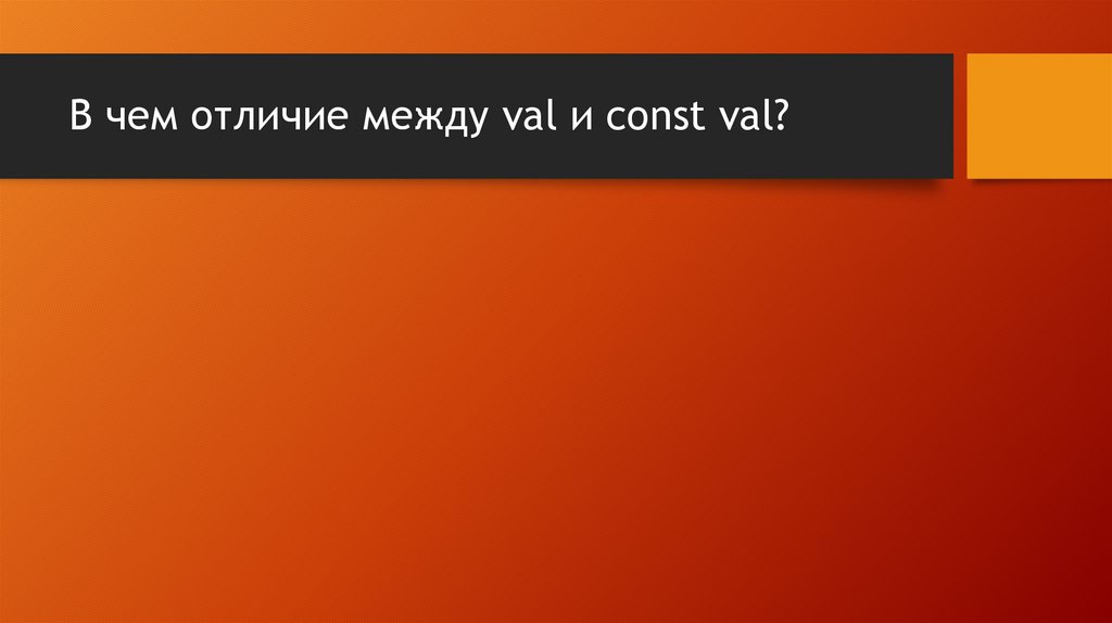В чем отличие между val и const val?