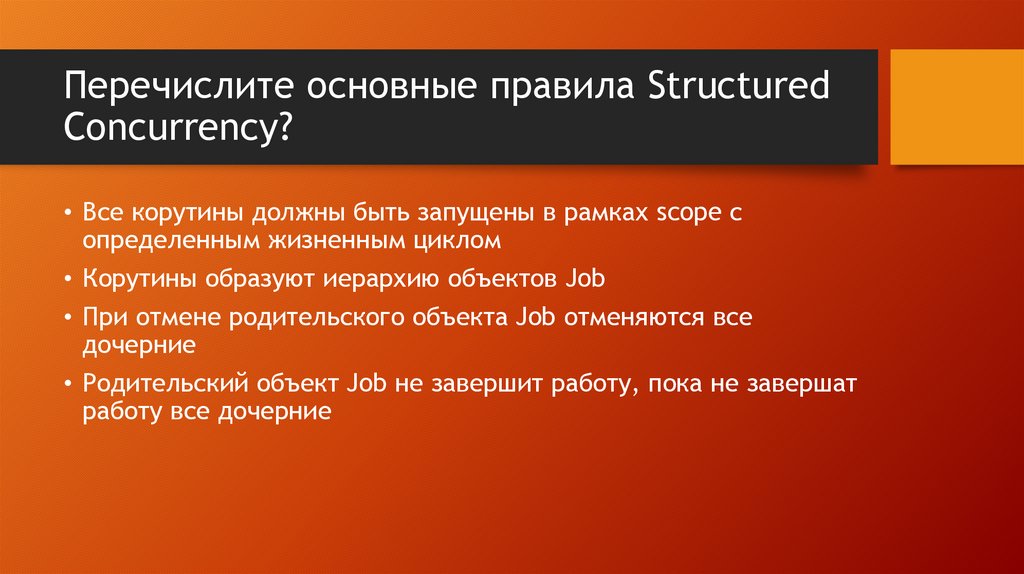 Перечислите основные правила Structured Concurrency?