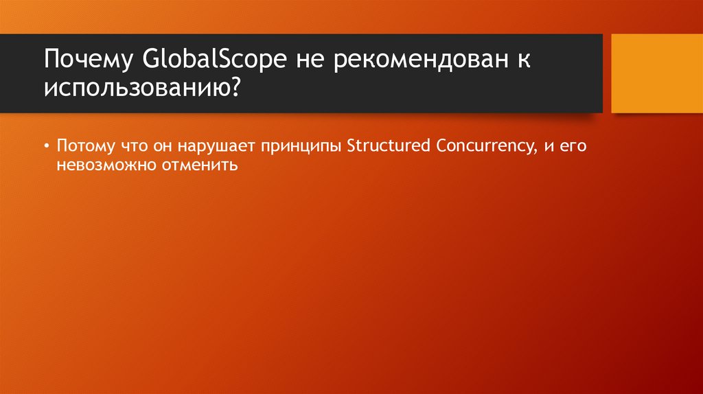 Почему GlobalScope не рекомендован к использованию?