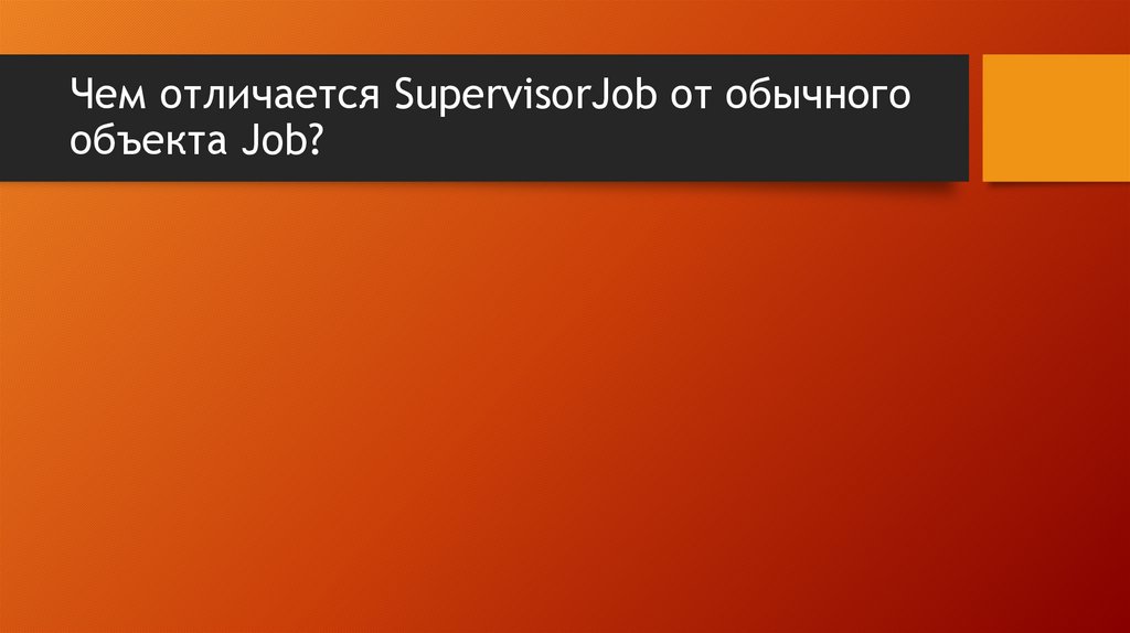 Чем отличается SupervisorJob от обычного объекта Job?