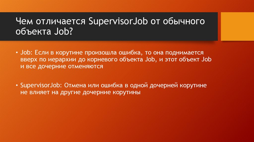 Чем отличается SupervisorJob от обычного объекта Job?