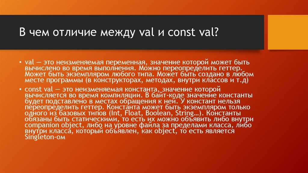 В чем отличие между val и const val?