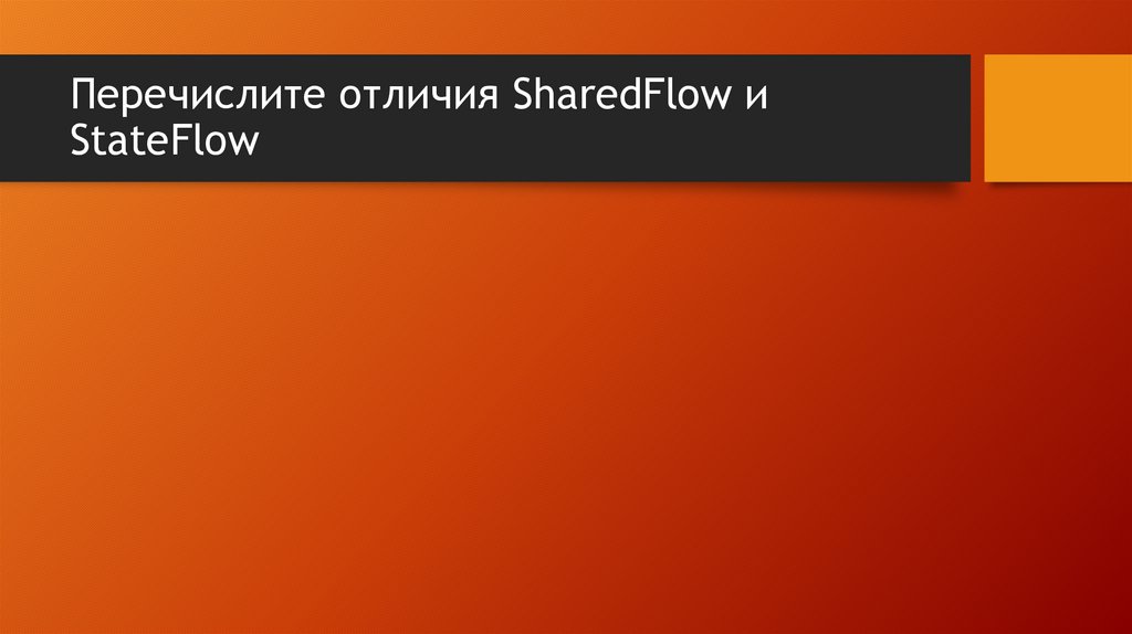 Перечислите отличия SharedFlow и StateFlow