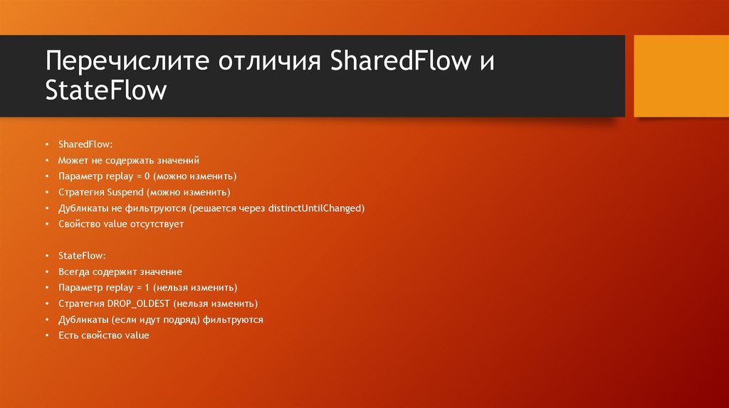 Перечислите отличия SharedFlow и StateFlow