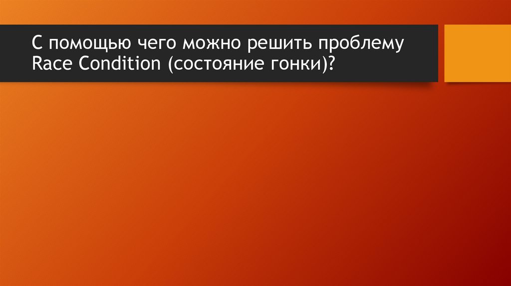 С помощью чего можно решить проблему Race Condition (состояние гонки)?