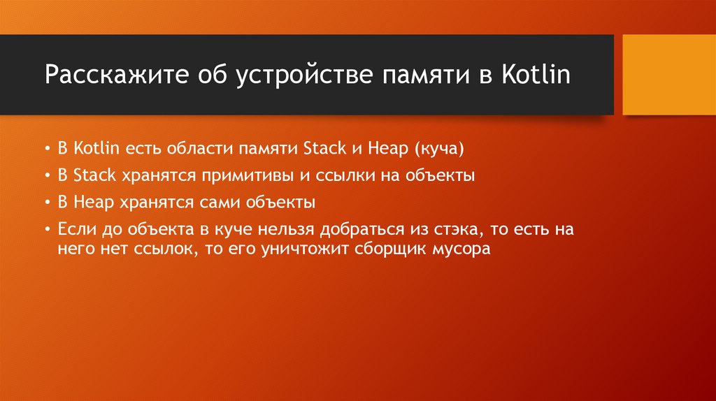 Расскажите об устройстве памяти в Kotlin