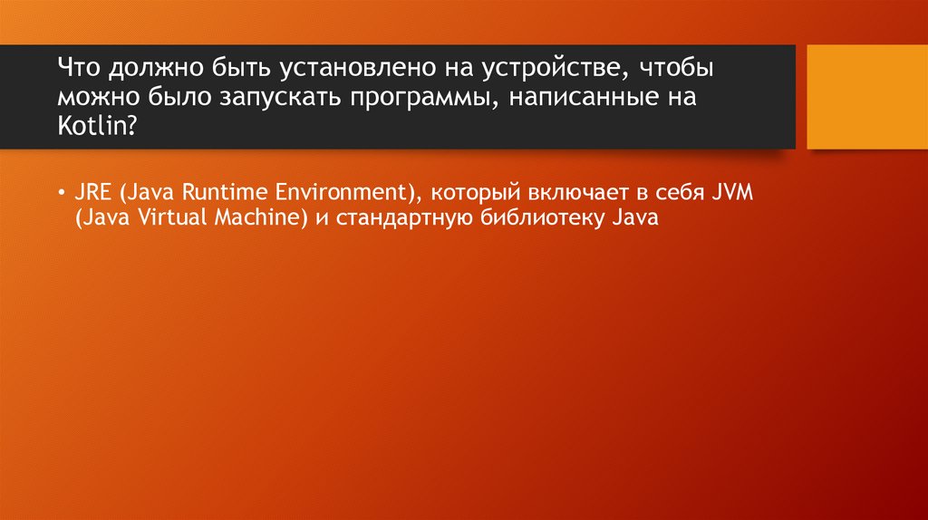 Что должно быть установлено на устройстве, чтобы можно было запускать программы, написанные на Kotlin?