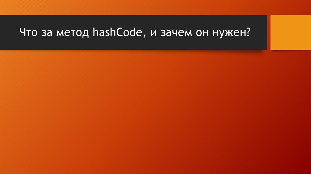 Что за метод hashCode, и зачем он нужен?
