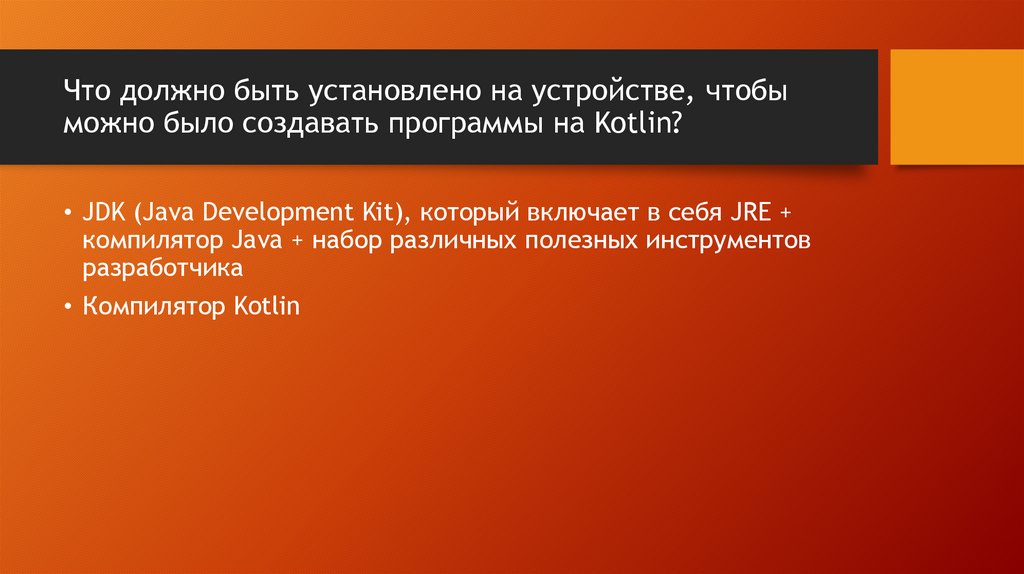 Что должно быть установлено на устройстве, чтобы можно было создавать программы на Kotlin?