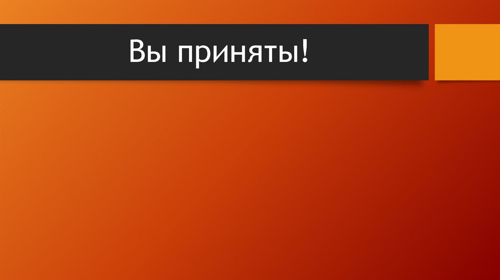 Вы приняты!