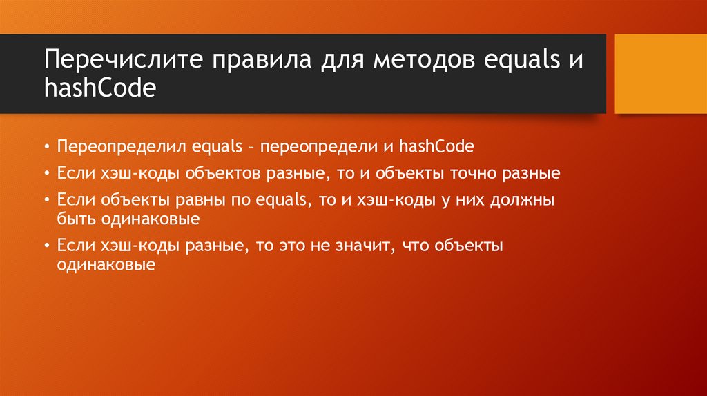 Перечислите правила для методов equals и hashCode