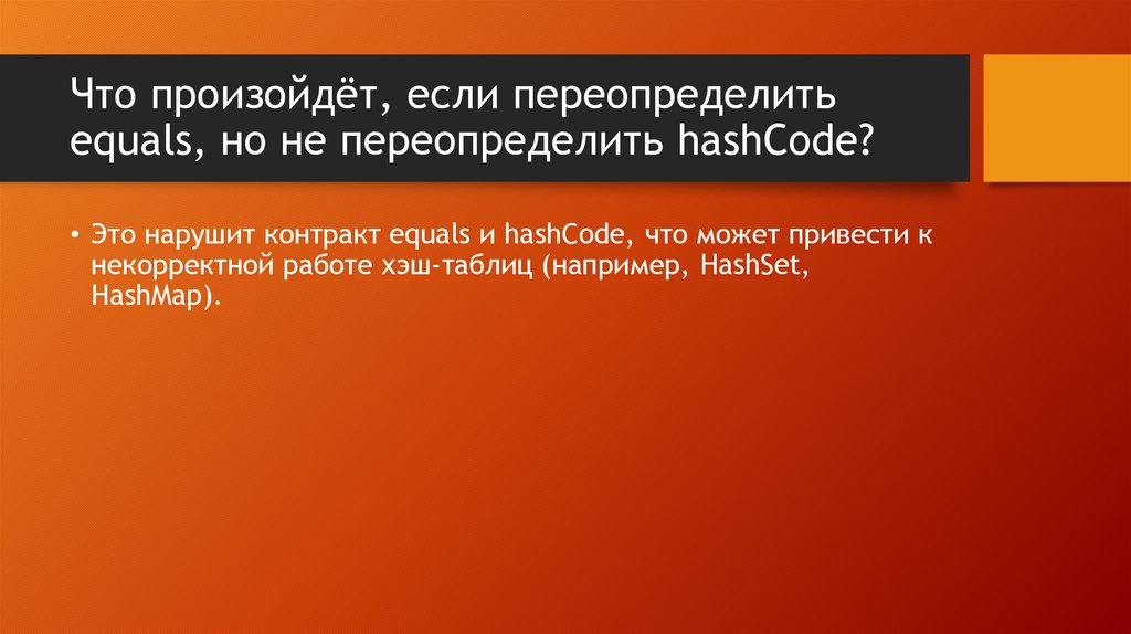 Что произойдёт, если переопределить equals, но не переопределить hashCode?