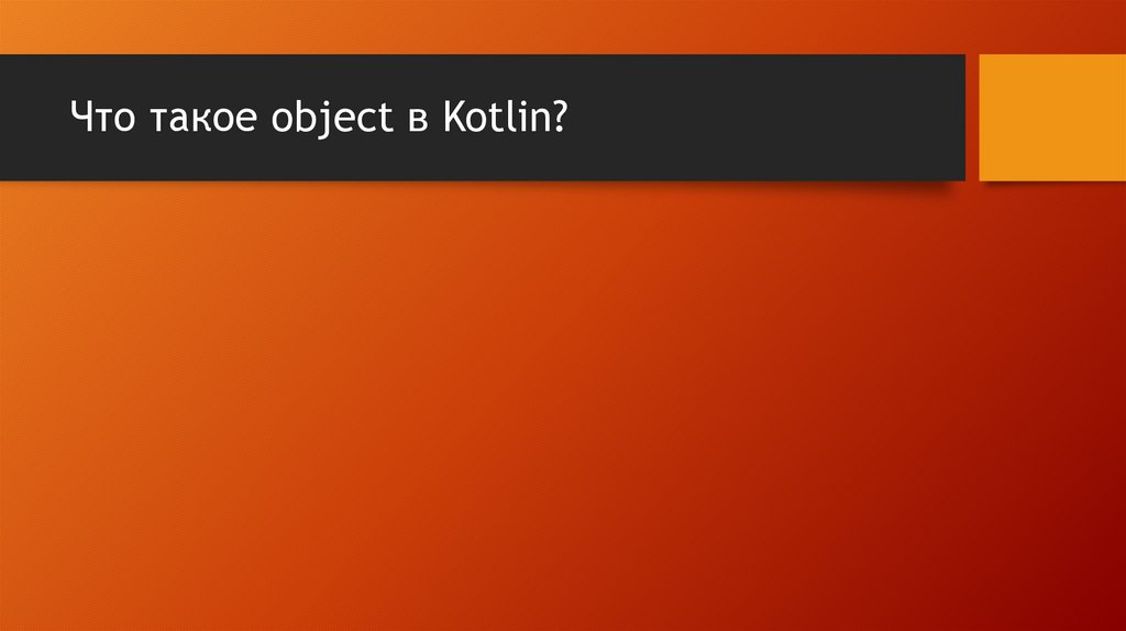 Что такое object в Kotlin?