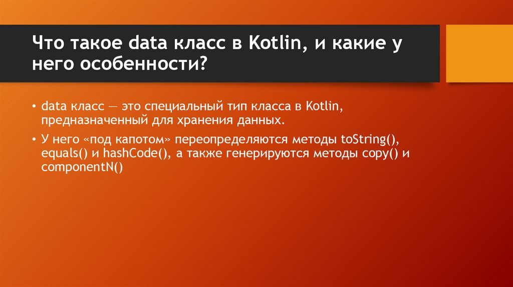Что такое data класс в Kotlin, и какие у него особенности?