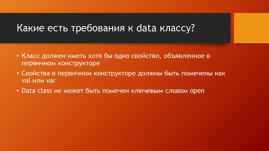 Какие есть требования к data классу?