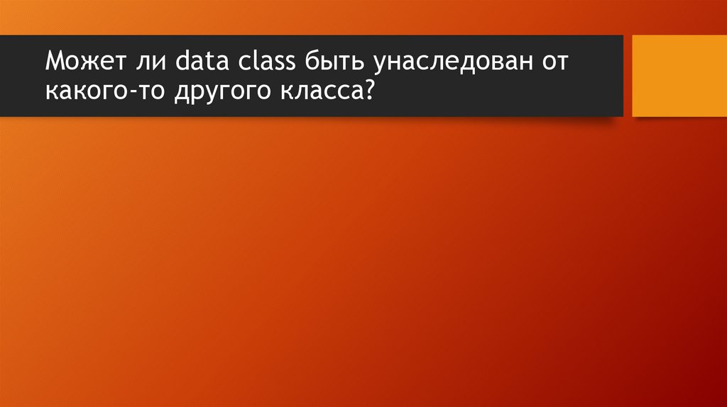 Может ли data class быть унаследован от какого-то другого класса?