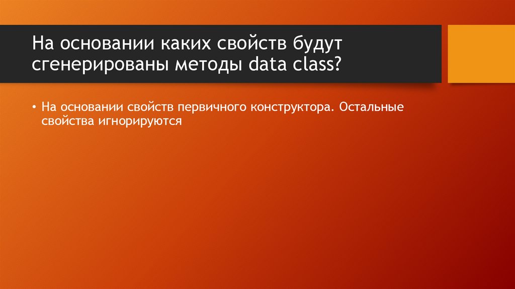 На основании каких свойств будут сгенерированы методы data class?