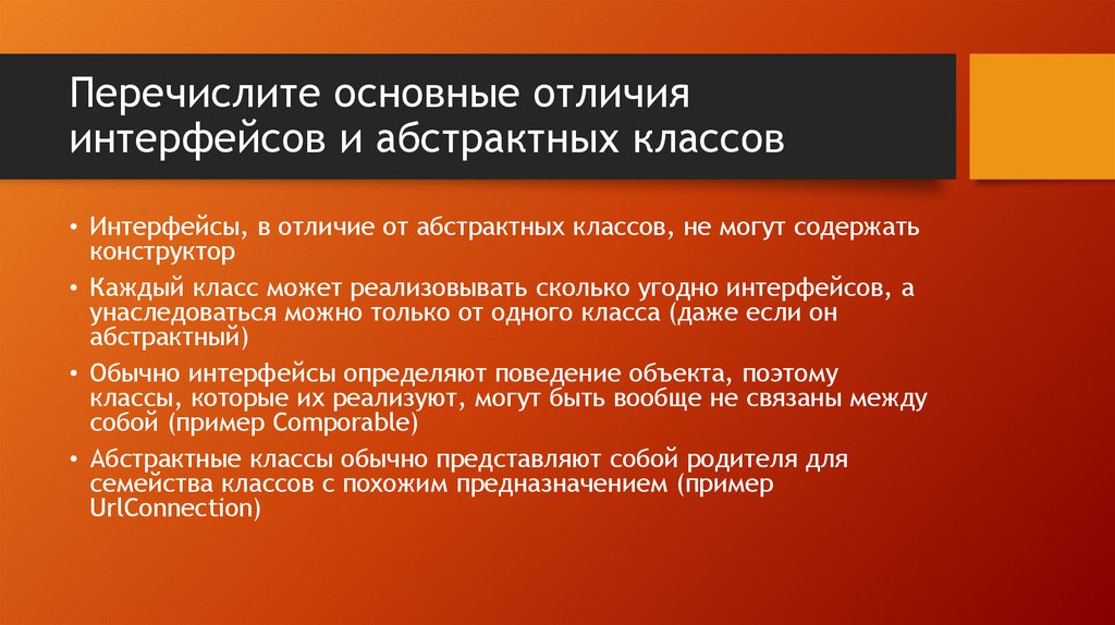 Перечислите основные отличия интерфейсов и абстрактных классов