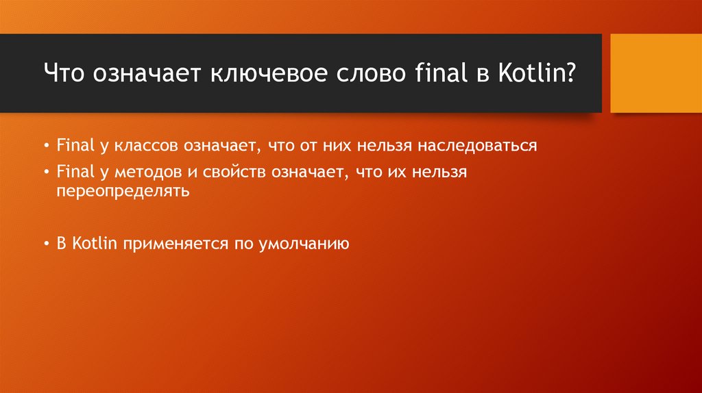 Что означает ключевое слово final в Kotlin?